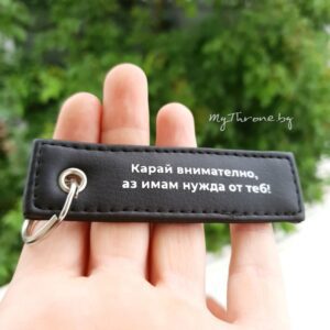 Handmade Ключодържател- персонализиран с надпис или лого - mythrone.bg